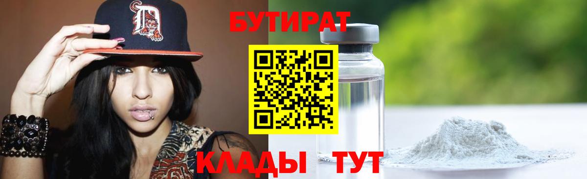 БУТИРАТ бутандиол  Вход с VPN  Бутират  Миллерово 